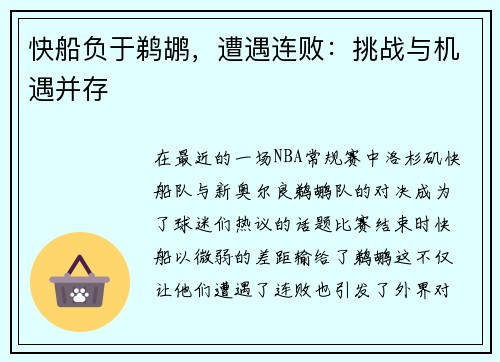 快船负于鹈鹕，遭遇连败：挑战与机遇并存