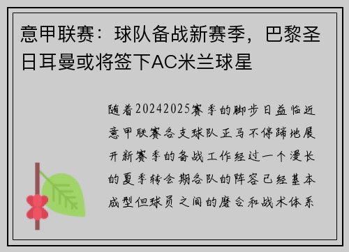 意甲联赛：球队备战新赛季，巴黎圣日耳曼或将签下AC米兰球星