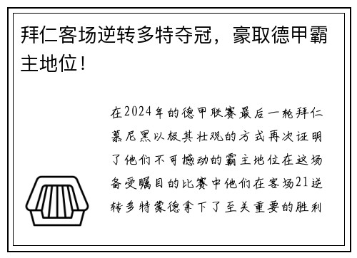 拜仁客场逆转多特夺冠，豪取德甲霸主地位！