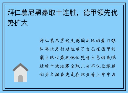 拜仁慕尼黑豪取十连胜，德甲领先优势扩大