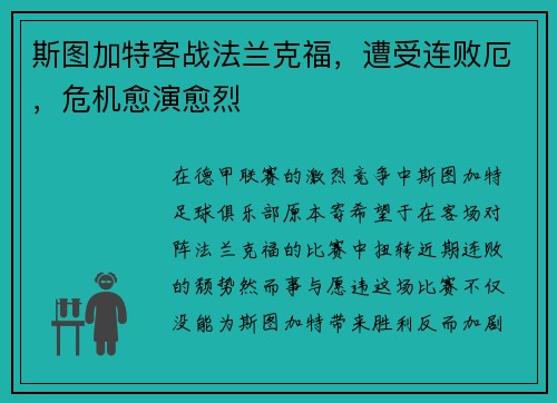 斯图加特客战法兰克福，遭受连败厄，危机愈演愈烈