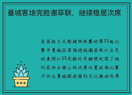 曼城客场完胜谢菲联，继续稳居次席