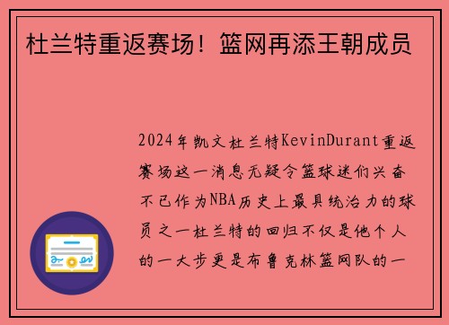 杜兰特重返赛场！篮网再添王朝成员