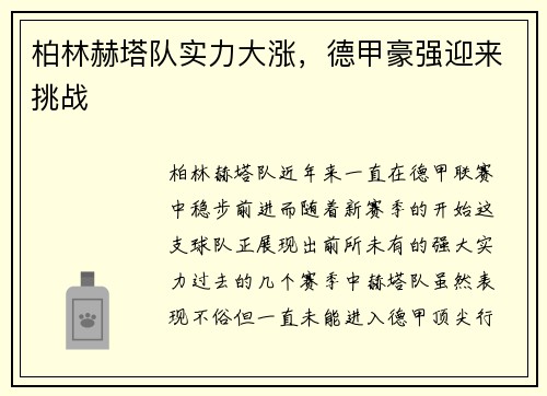 柏林赫塔队实力大涨，德甲豪强迎来挑战