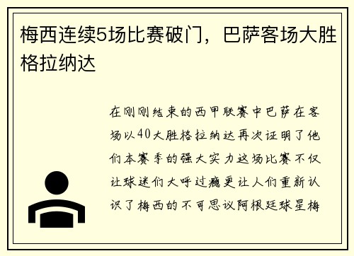 梅西连续5场比赛破门，巴萨客场大胜格拉纳达