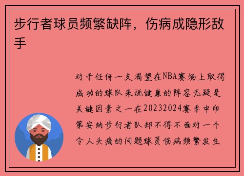 步行者球员频繁缺阵，伤病成隐形敌手
