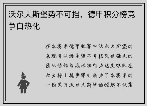 沃尔夫斯堡势不可挡，德甲积分榜竞争白热化
