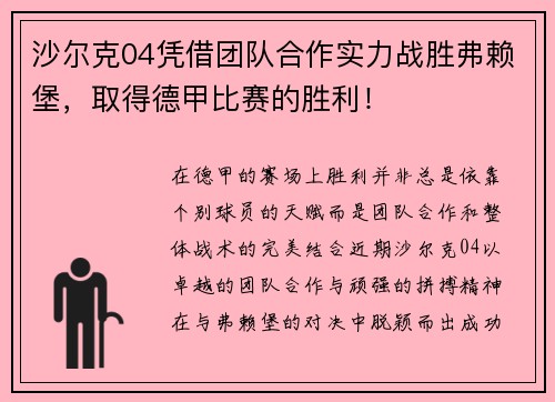 沙尔克04凭借团队合作实力战胜弗赖堡，取得德甲比赛的胜利！