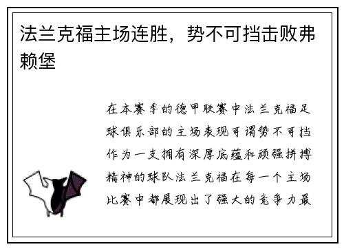法兰克福主场连胜，势不可挡击败弗赖堡