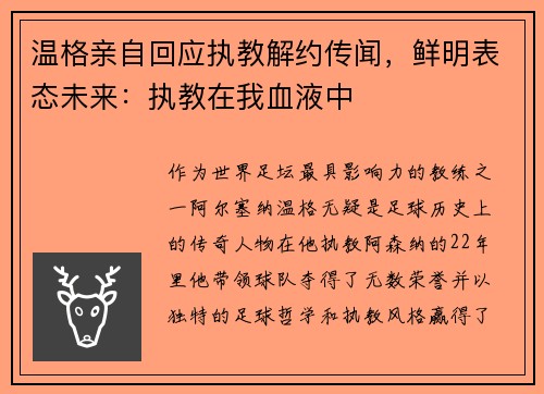 温格亲自回应执教解约传闻，鲜明表态未来：执教在我血液中