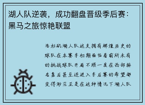 湖人队逆袭，成功翻盘晋级季后赛：黑马之旅惊艳联盟