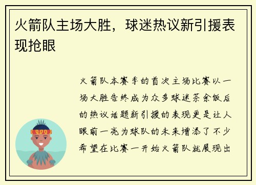 火箭队主场大胜，球迷热议新引援表现抢眼