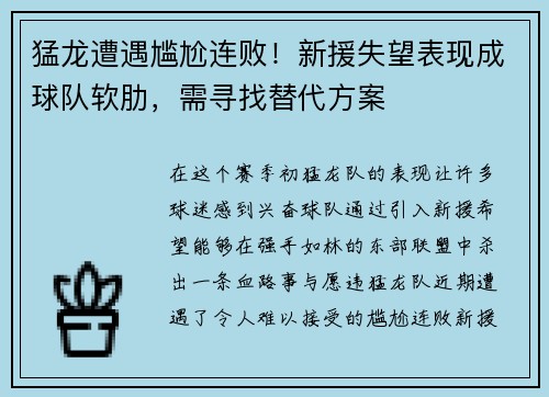 猛龙遭遇尴尬连败！新援失望表现成球队软肋，需寻找替代方案