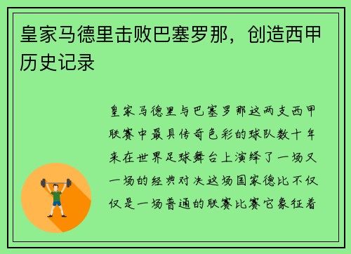 皇家马德里击败巴塞罗那，创造西甲历史记录
