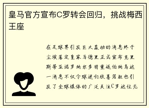 皇马官方宣布C罗转会回归，挑战梅西王座