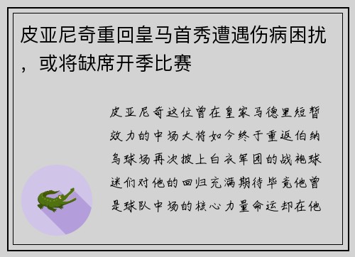 皮亚尼奇重回皇马首秀遭遇伤病困扰，或将缺席开季比赛