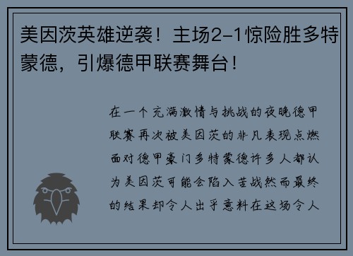 美因茨英雄逆袭！主场2-1惊险胜多特蒙德，引爆德甲联赛舞台！
