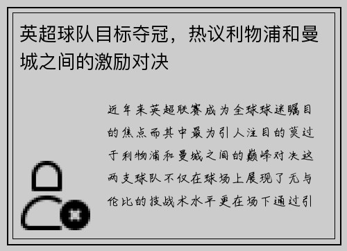英超球队目标夺冠，热议利物浦和曼城之间的激励对决
