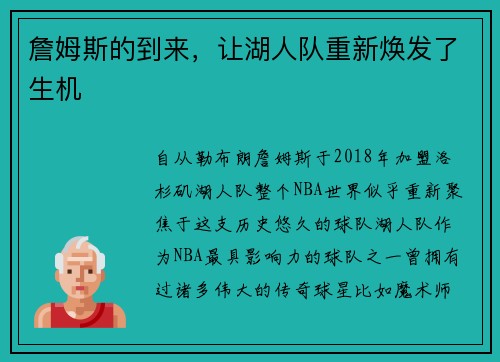 詹姆斯的到来，让湖人队重新焕发了生机