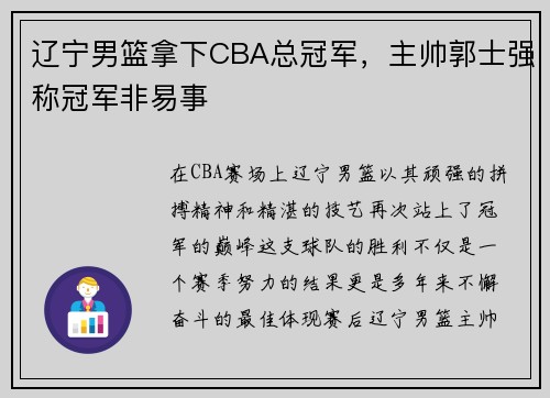 辽宁男篮拿下CBA总冠军，主帅郭士强称冠军非易事
