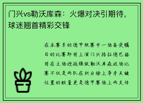 门兴vs勒沃库森：火爆对决引期待，球迷翘首精彩交锋