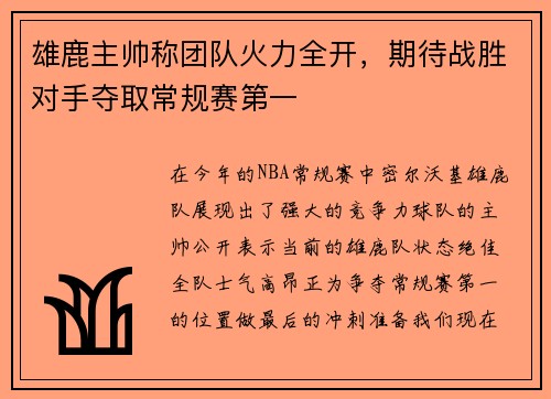 雄鹿主帅称团队火力全开，期待战胜对手夺取常规赛第一