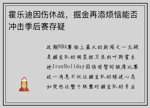 霍乐迪因伤休战，掘金再添烦恼能否冲击季后赛存疑