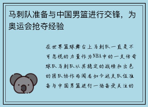 马刺队准备与中国男篮进行交锋，为奥运会抢夺经验
