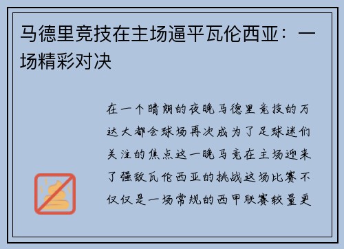 马德里竞技在主场逼平瓦伦西亚：一场精彩对决