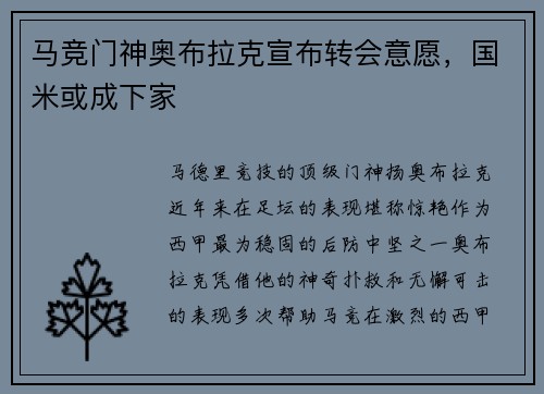 马竞门神奥布拉克宣布转会意愿，国米或成下家