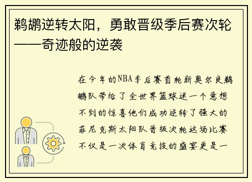 鹈鹕逆转太阳，勇敢晋级季后赛次轮——奇迹般的逆袭