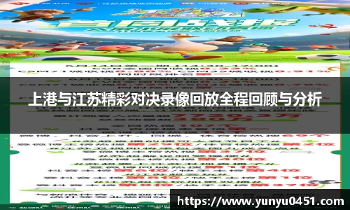 上港与江苏精彩对决录像回放全程回顾与分析