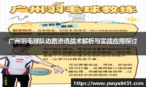 广州羽毛球队边路渗透战术解析与实战应用探讨